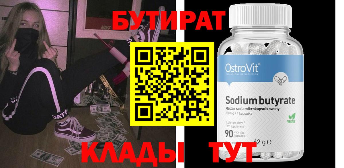 Каменск-Шахтинский  БУТИРАТ бутандиол  Вход с VPN 